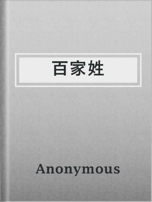 Title details for 百家姓 by Anonymous - Available